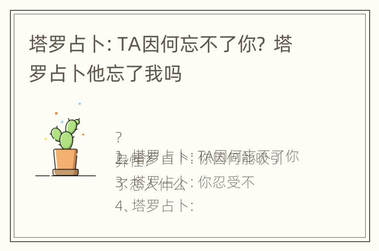 塔罗占卜：TA因何忘不了你？ 塔罗占卜他忘了我吗