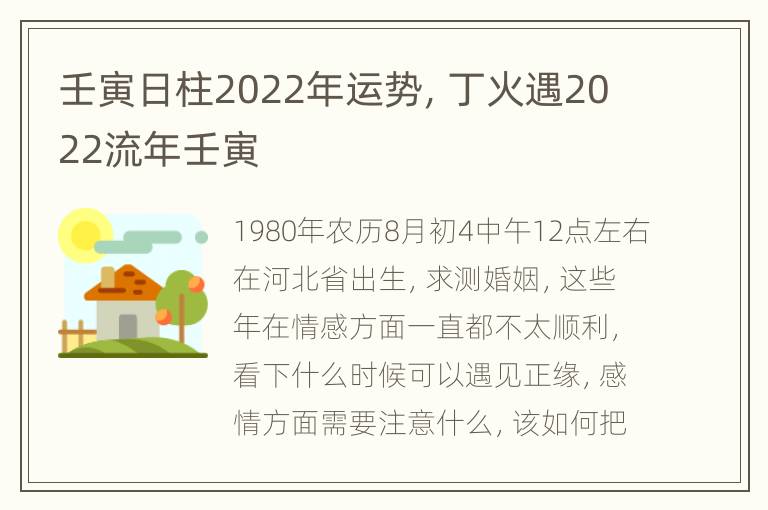 壬寅日柱2022年运势，丁火遇2022流年壬寅