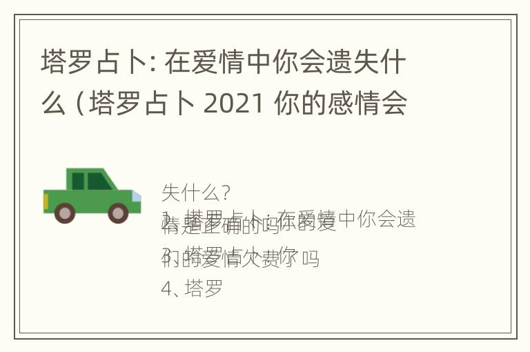 塔罗占卜：在爱情中你会遗失什么（塔罗占卜 2021 你的感情会有什么事发生）