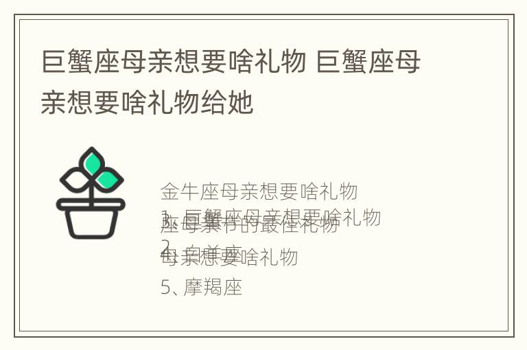 巨蟹座母亲想要啥礼物 巨蟹座母亲想要啥礼物给她