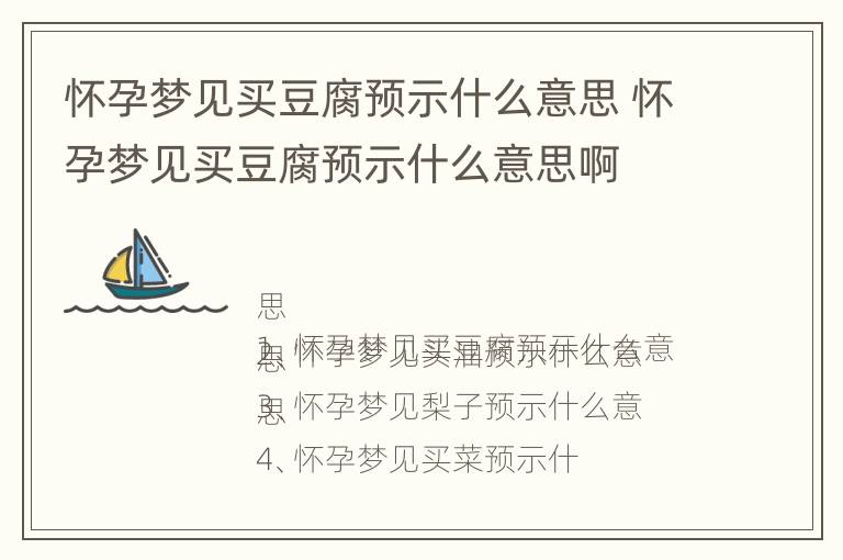 怀孕梦见买豆腐预示什么意思 怀孕梦见买豆腐预示什么意思啊