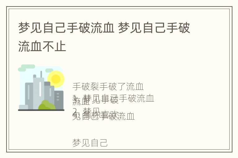 梦见自己手破流血 梦见自己手破流血不止