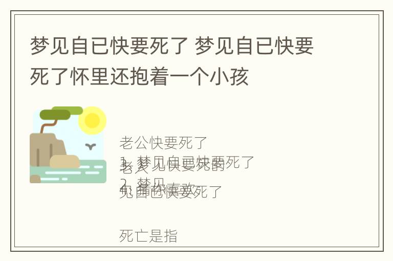 梦见自已快要死了 梦见自已快要死了怀里还抱着一个小孩