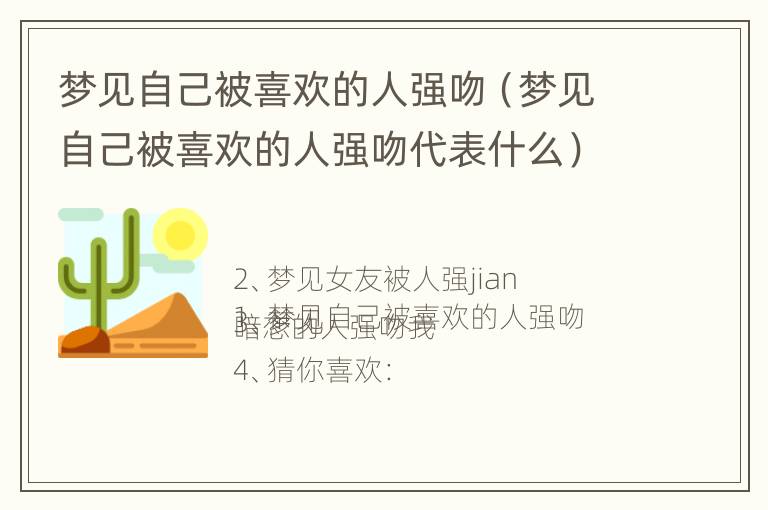 梦见自己被喜欢的人强吻（梦见自己被喜欢的人强吻代表什么）