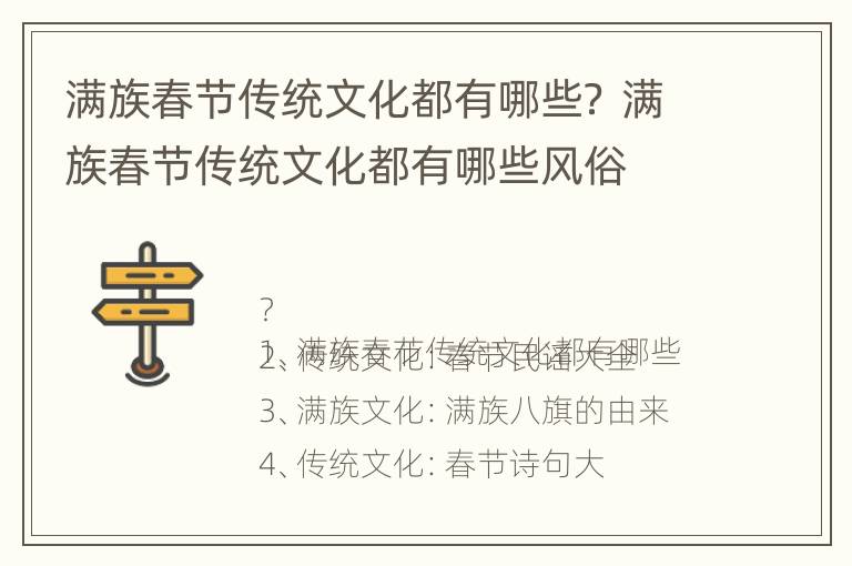 满族春节传统文化都有哪些？ 满族春节传统文化都有哪些风俗