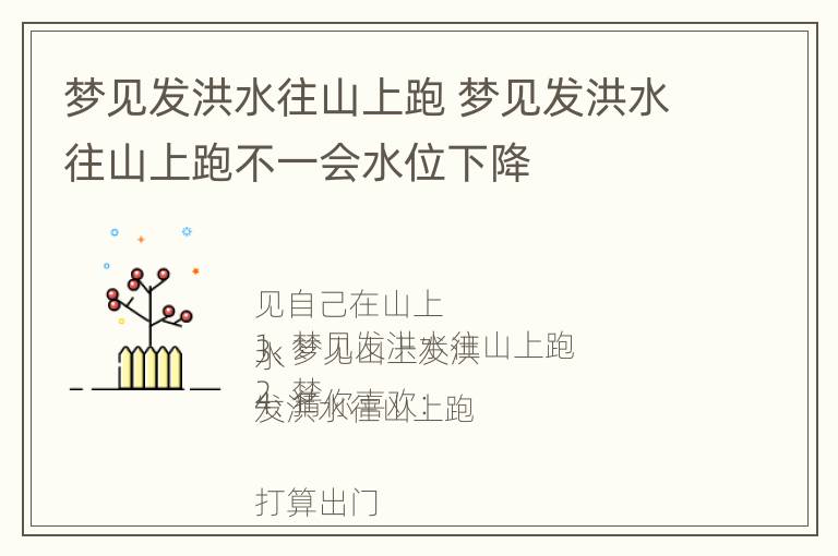 梦见发洪水往山上跑 梦见发洪水往山上跑不一会水位下降