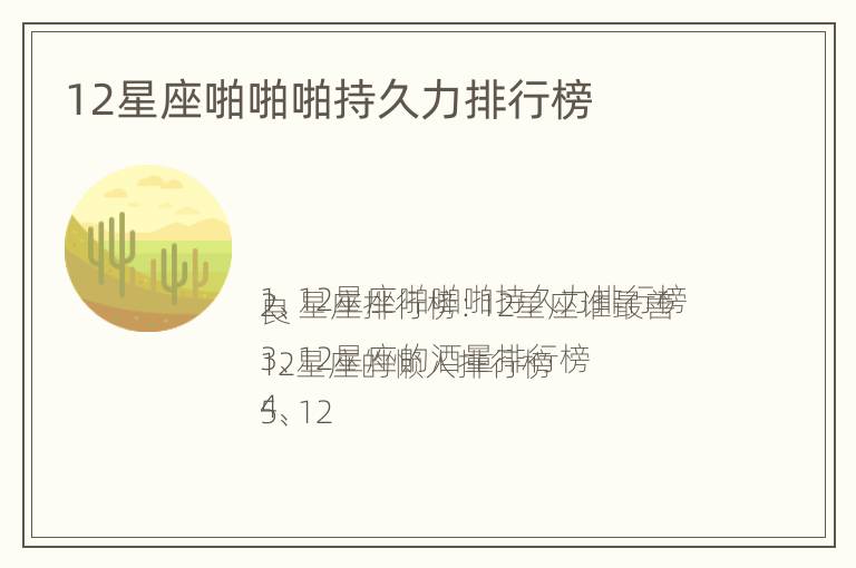 12星座啪啪啪持久力排行榜