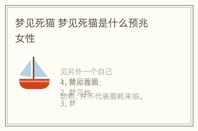 梦见死猫 梦见死猫是什么预兆 女性