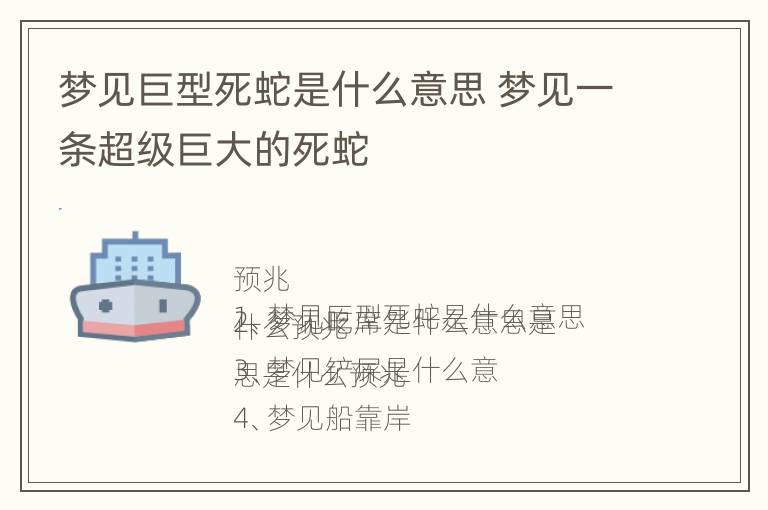 梦见巨型死蛇是什么意思 梦见一条超级巨大的死蛇