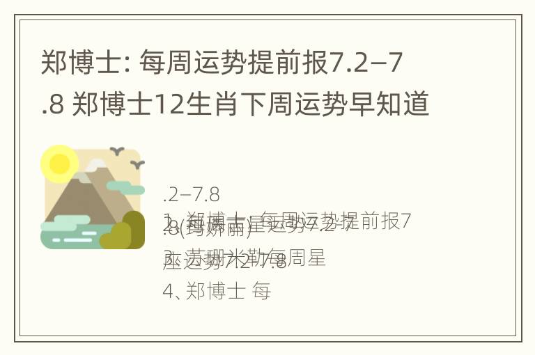 郑博士：每周运势提前报7.2—7.8 郑博士12生肖下周运势早知道