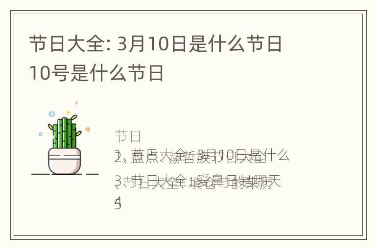 节日大全：3月10日是什么节日 10号是什么节日