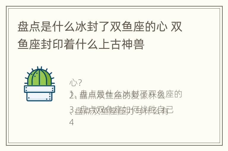 盘点是什么冰封了双鱼座的心 双鱼座封印着什么上古神兽