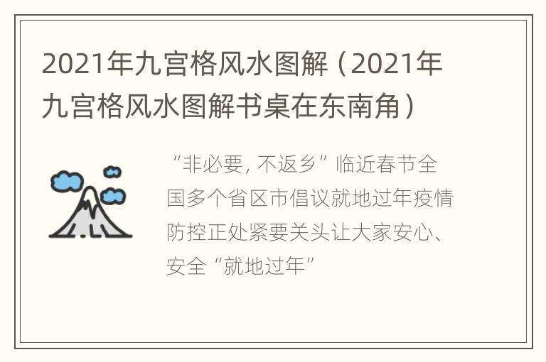 2021年九宫格风水图解（2021年九宫格风水图解书桌在东南角）