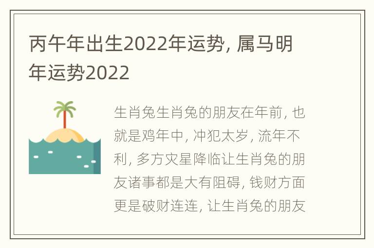 丙午年出生2022年运势，属马明年运势2022