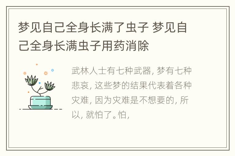 梦见自己全身长满了虫子 梦见自己全身长满虫子用药消除