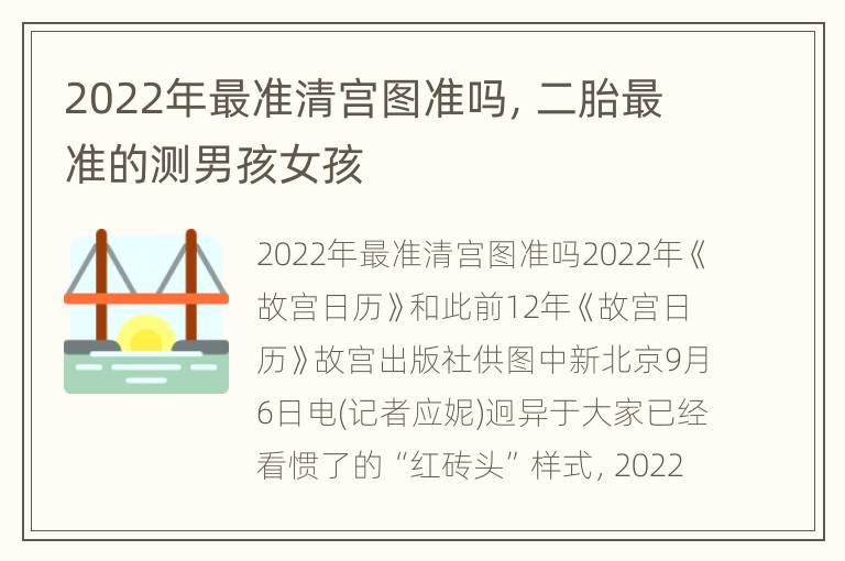 2022年最准清宫图准吗，二胎最准的测男孩女孩