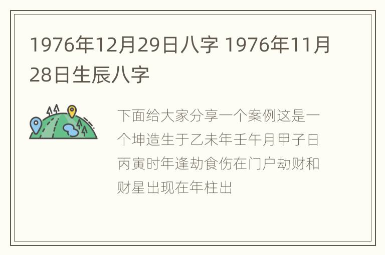 1976年12月29日八字 1976年11月28日生辰八字