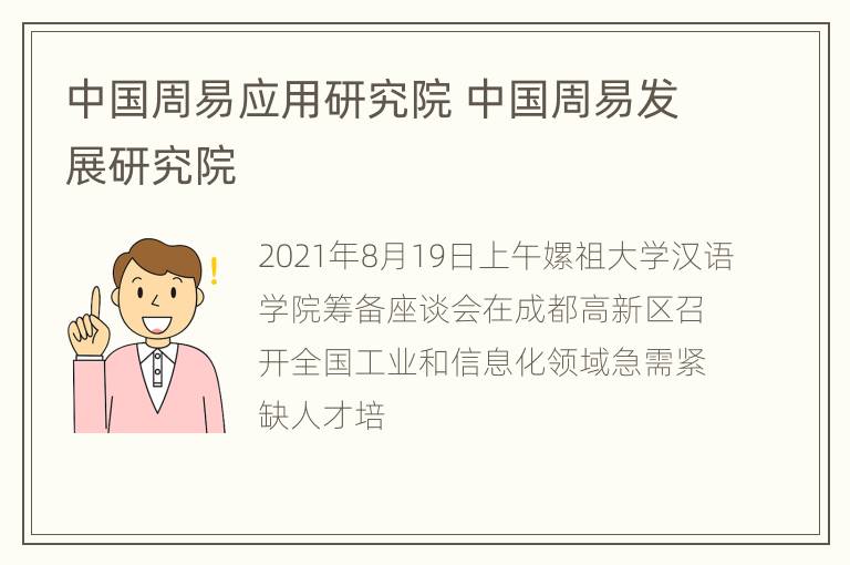 中国周易应用研究院 中国周易发展研究院