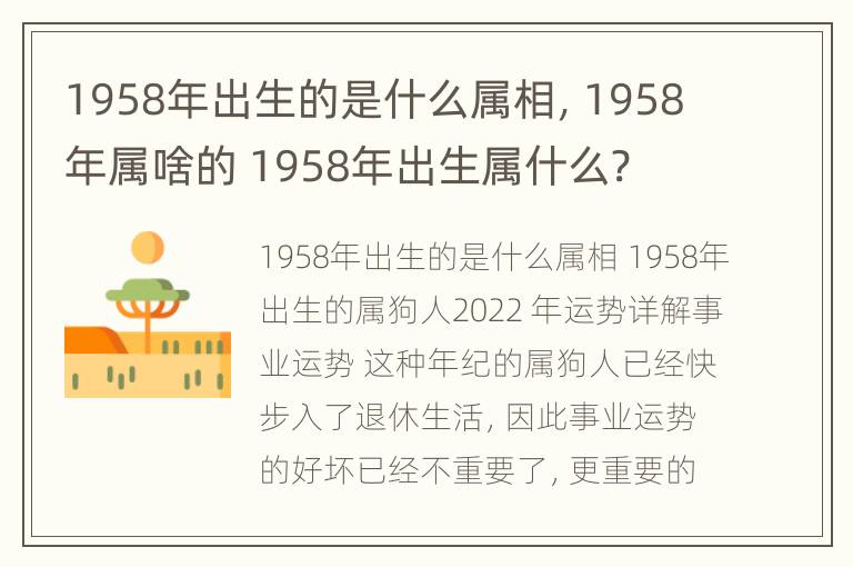 1958年出生的是什么属相，1958年属啥的 1958年出生属什么?