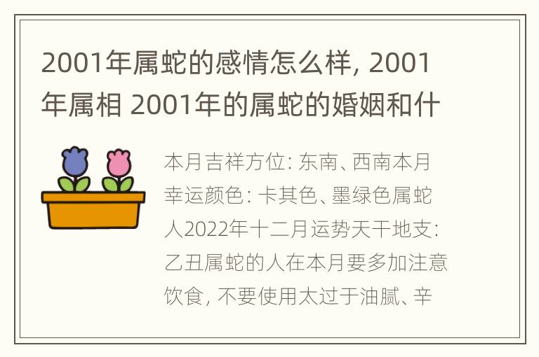 2001年属蛇的感情怎么样，2001年属相 2001年的属蛇的婚姻和什么相配?