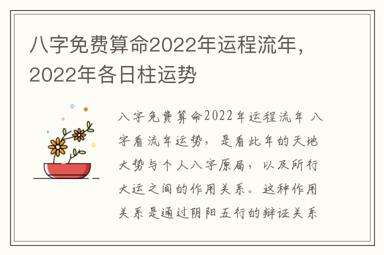 八字免费算命2022年运程流年，2022年各日柱运势