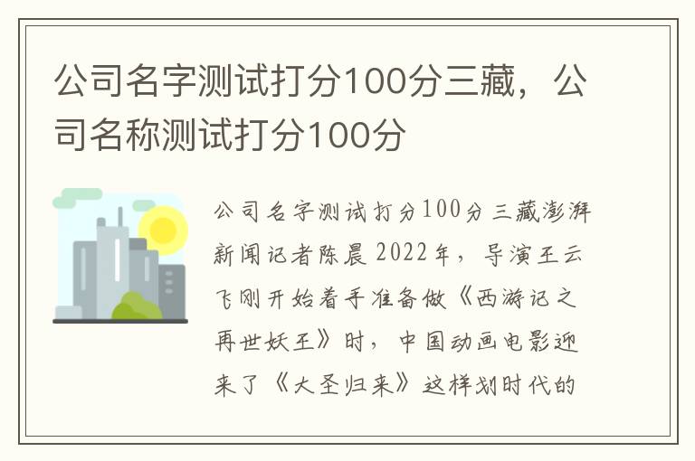 公司名字测试打分100分三藏，公司名称测试打分100分