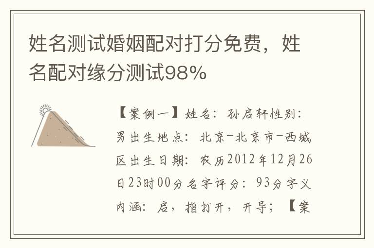 姓名测试婚姻配对打分免费，姓名配对缘分测试98%