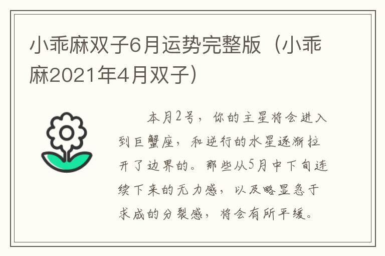 小乖麻双子6月运势完整版（小乖麻2021年4月双子）