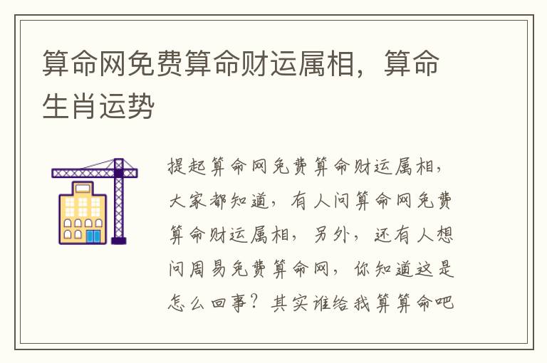 算命网免费算命财运属相，算命生肖运势