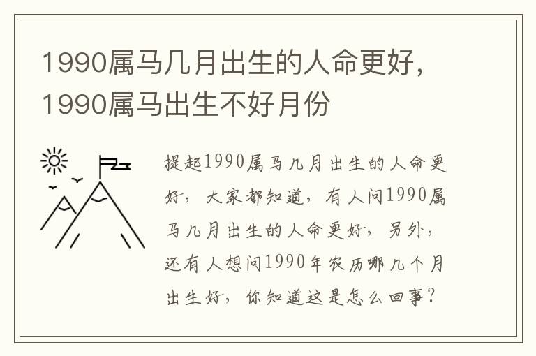 1990属马几月出生的人命更好，1990属马出生不好月份