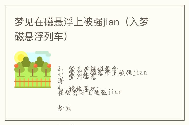 梦见在磁悬浮上被强jian（入梦磁悬浮列车）