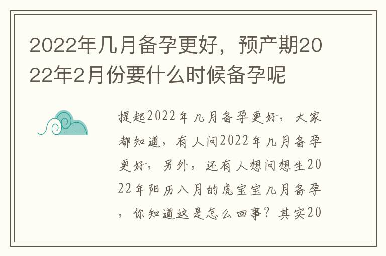 2022年几月备孕更好，预产期2022年2月份要什么时候备孕呢