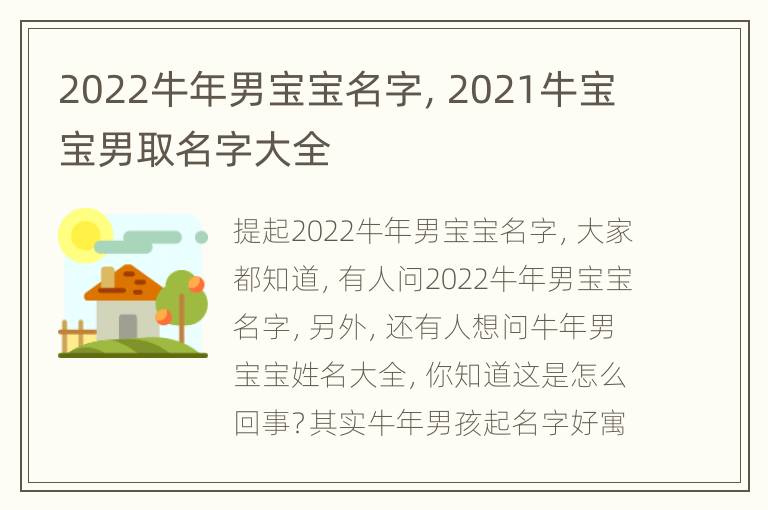 2022牛年男宝宝名字，2021牛宝宝男取名字大全