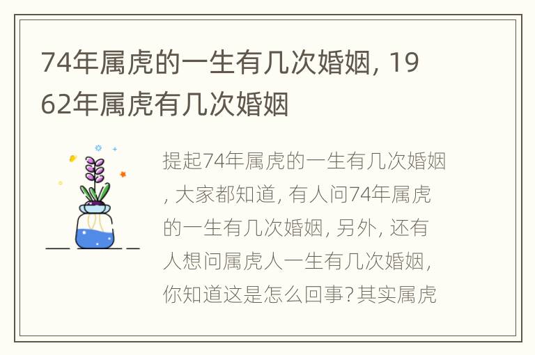 74年属虎的一生有几次婚姻，1962年属虎有几次婚姻