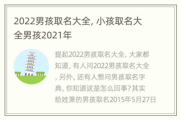 2022男孩取名大全，小孩取名大全男孩2021年