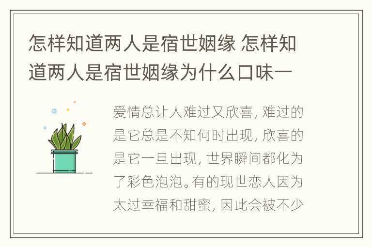 怎样知道两人是宿世姻缘 怎样知道两人是宿世姻缘为什么口味一致