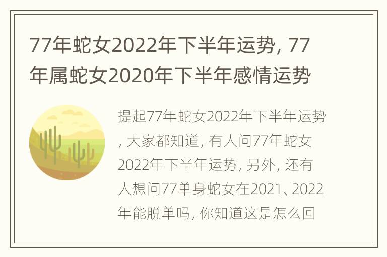 77年蛇女2022年下半年运势，77年属蛇女2020年下半年感情运势