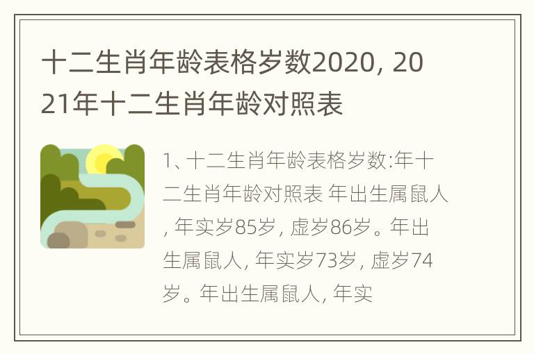 十二生肖年龄表格岁数2020，2021年十二生肖年龄对照表