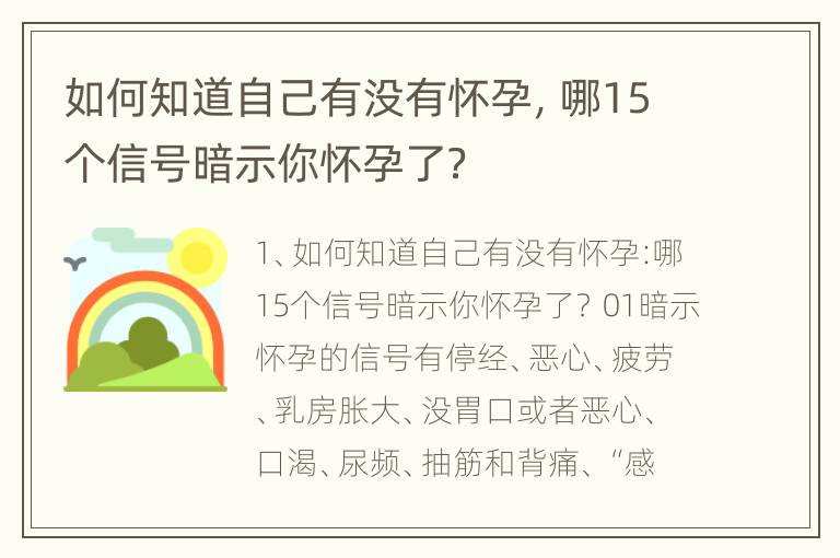 如何知道自己有没有怀孕，哪15个信号暗示你怀孕了？