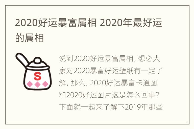 2020好运暴富属相 2020年最好运的属相