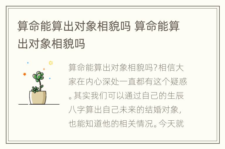 算命能算出对象相貌吗 算命能算出对象相貌吗