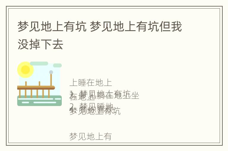 梦见地上有坑 梦见地上有坑但我没掉下去