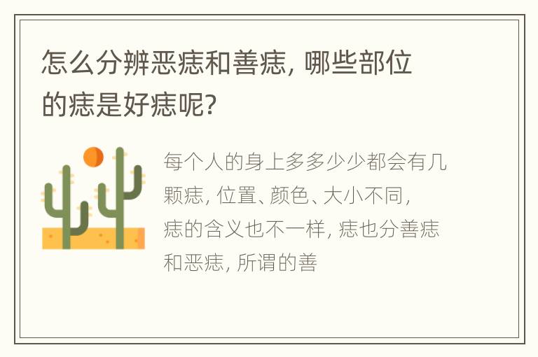 怎么分辨恶痣和善痣，哪些部位的痣是好痣呢？