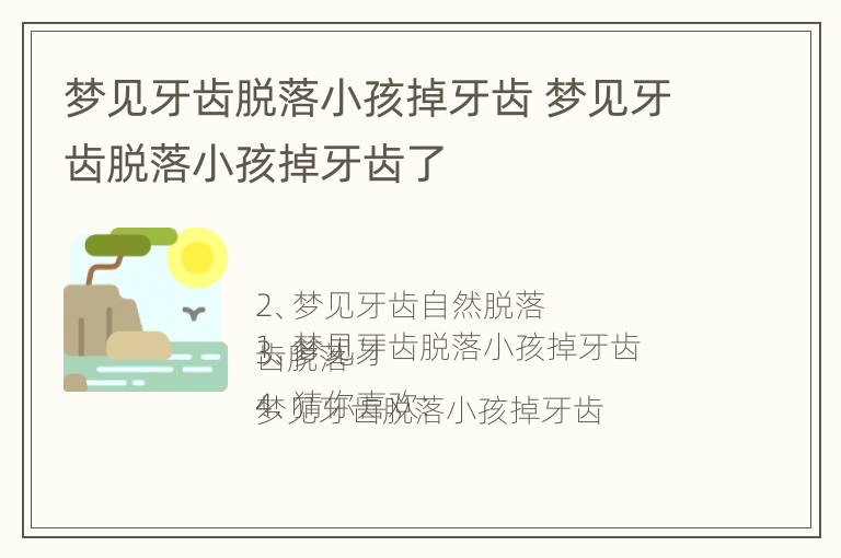 梦见牙齿脱落小孩掉牙齿 梦见牙齿脱落小孩掉牙齿了