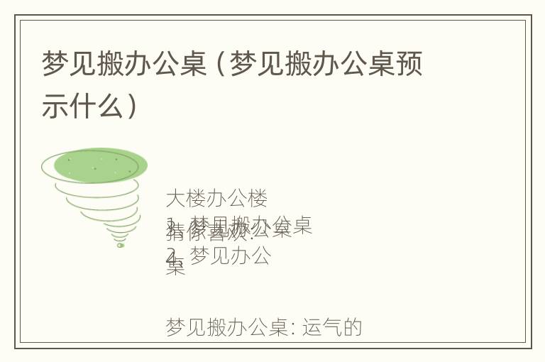 梦见搬办公桌（梦见搬办公桌预示什么）