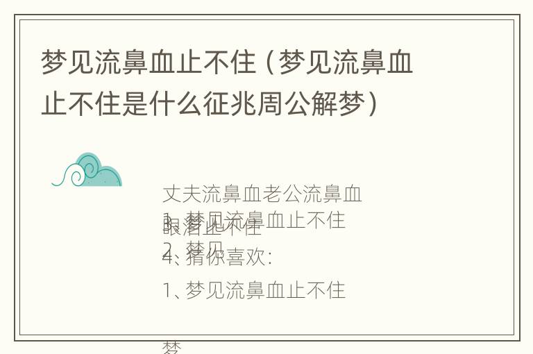 梦见流鼻血止不住（梦见流鼻血止不住是什么征兆周公解梦）