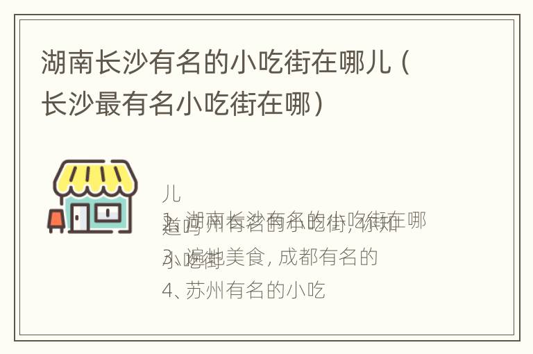 湖南长沙有名的小吃街在哪儿（长沙最有名小吃街在哪）