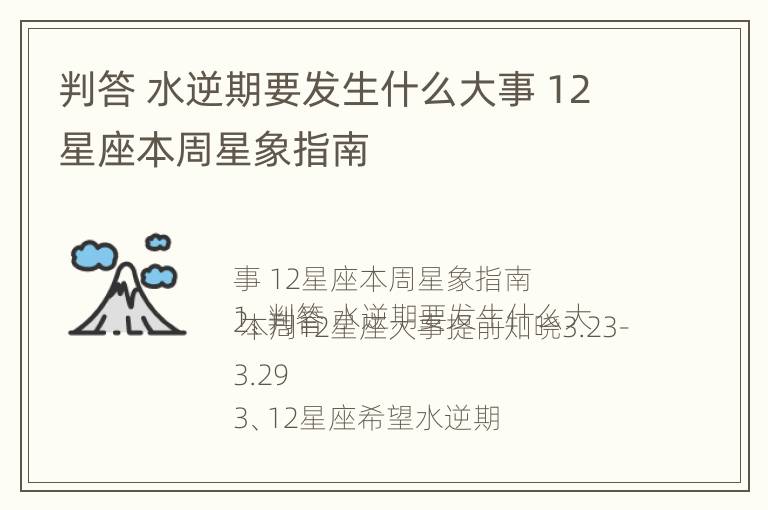 判答 水逆期要发生什么大事 12星座本周星象指南