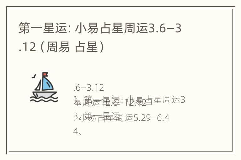 第一星运：小易占星周运3.6—3.12（周易 占星）