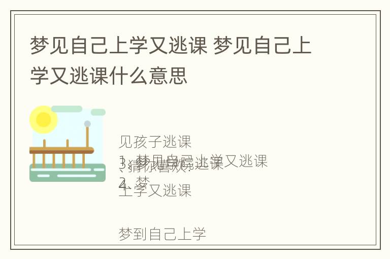 梦见自己上学又逃课 梦见自己上学又逃课什么意思